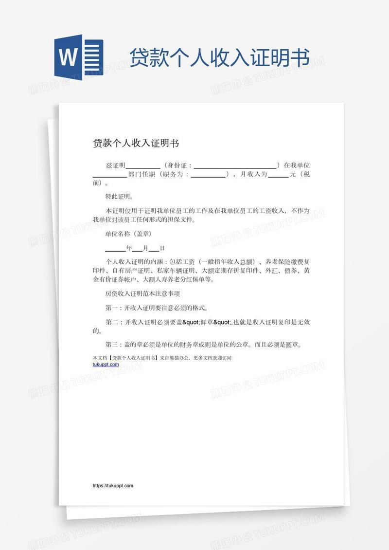 贷款个人收入证明书