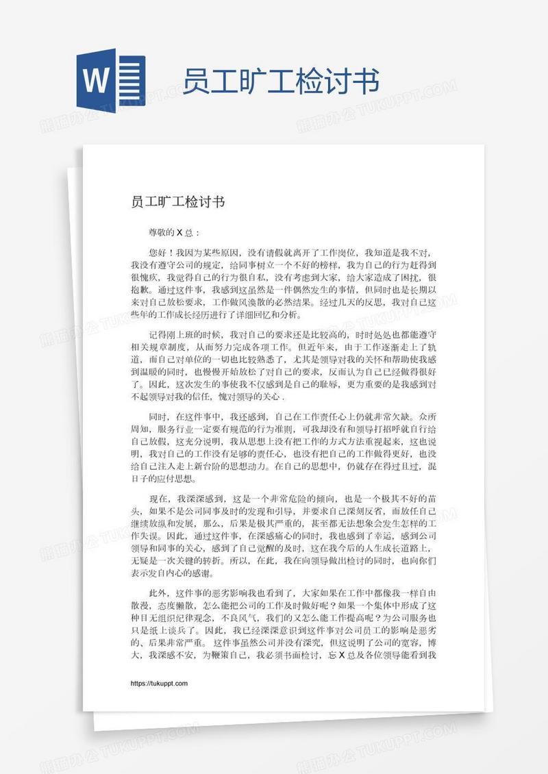 员工旷工检讨书