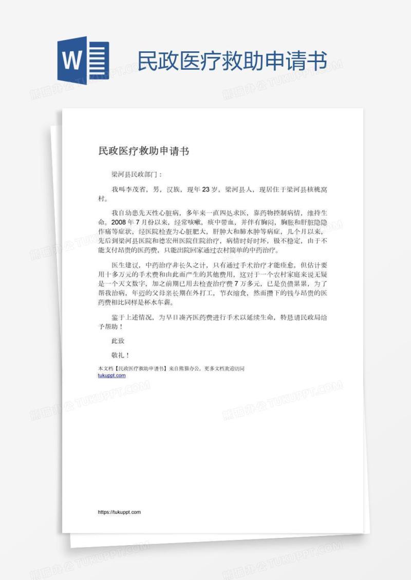 民政医疗救助申请书