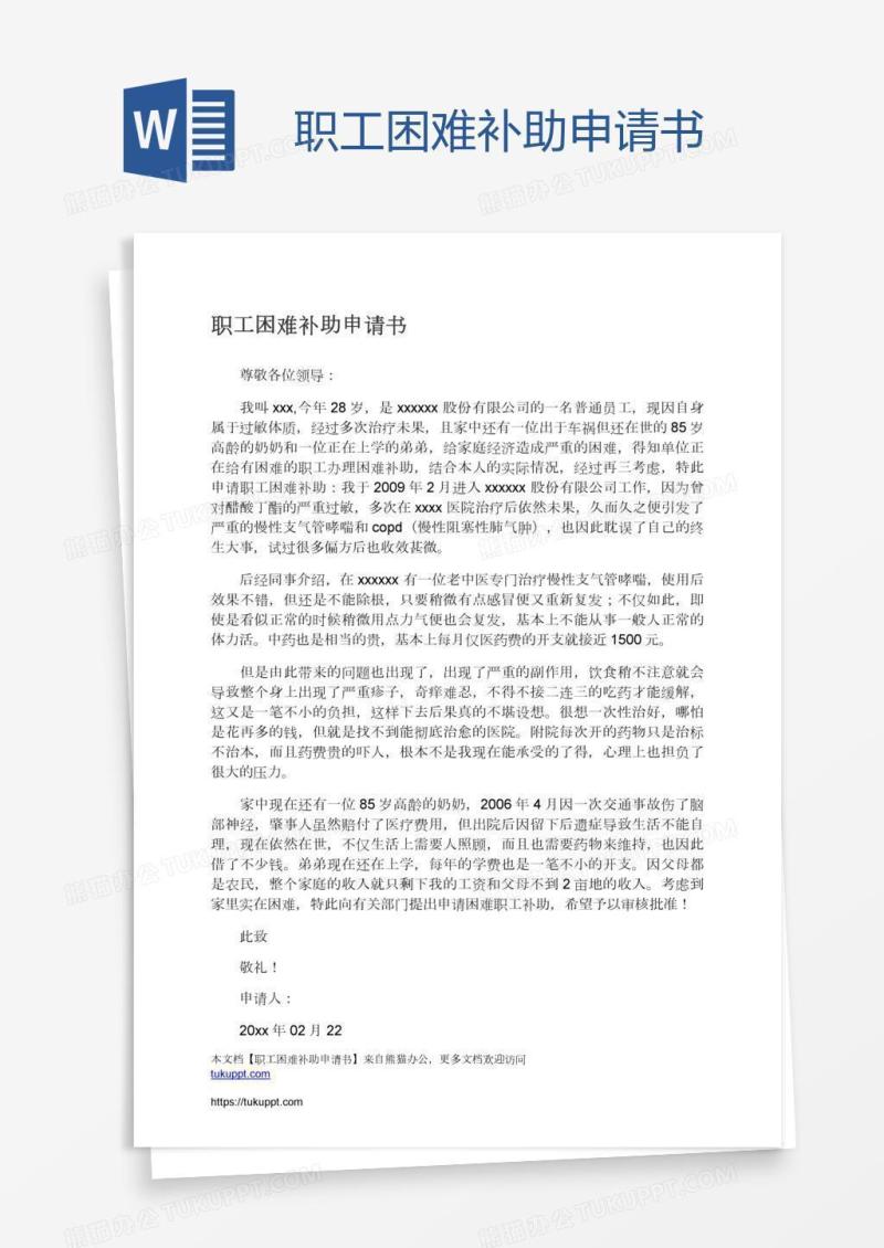 职工困难补助申请书