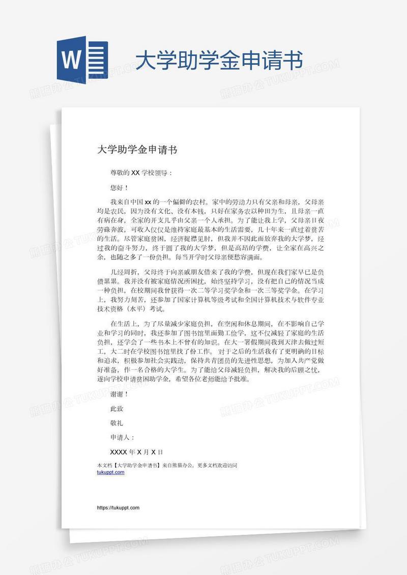大学助学金申请书