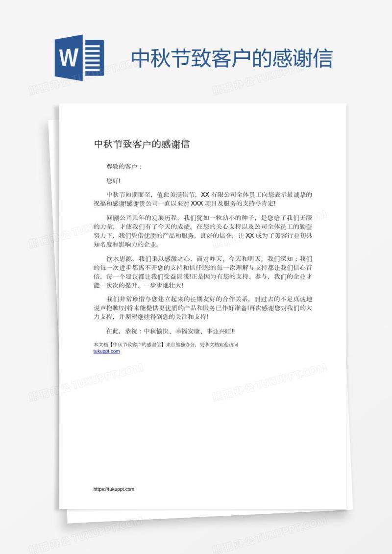 中秋节致客户的感谢信