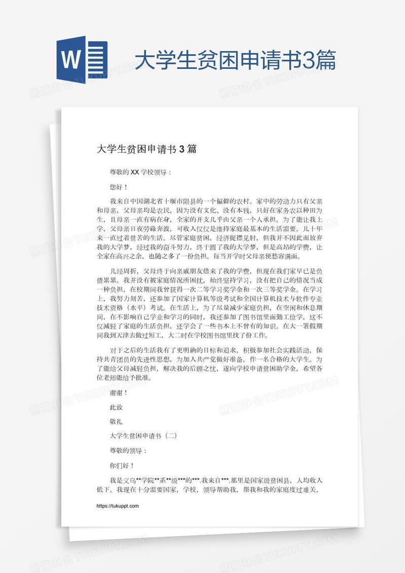 大学生贫困申请书3篇