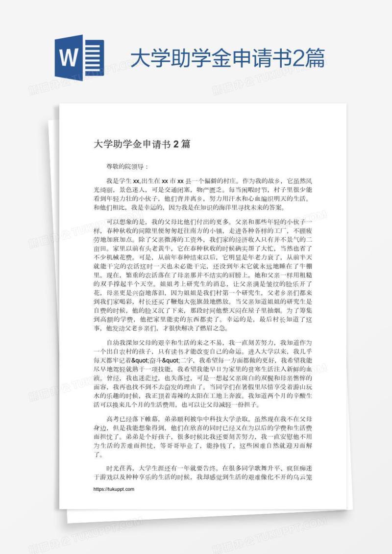 大学助学金申请书2篇