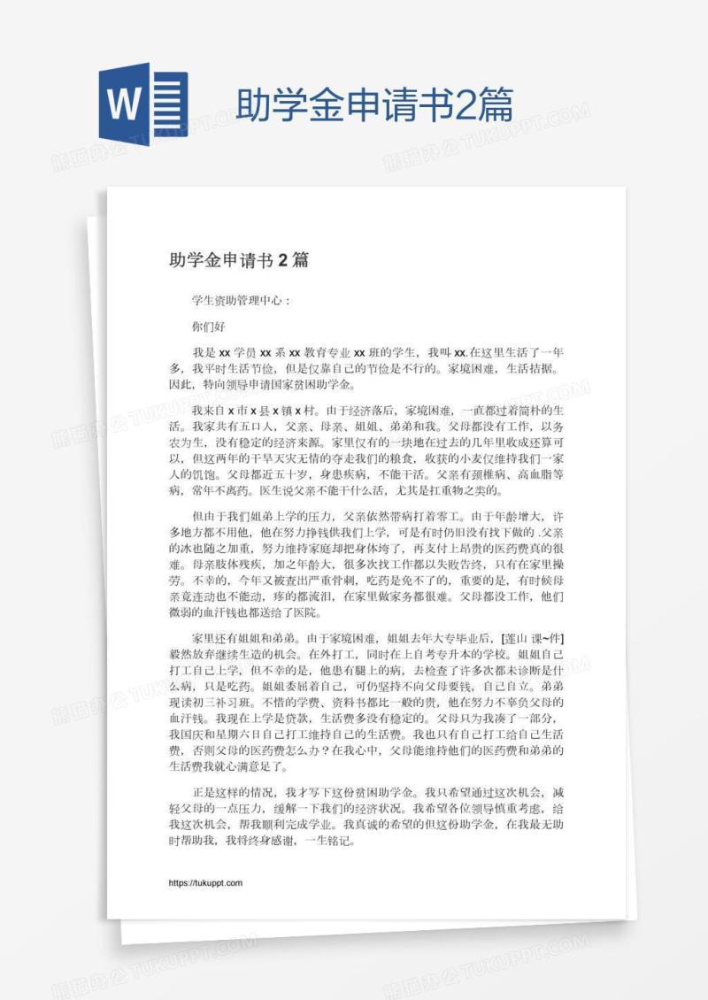 助学金申请书2篇