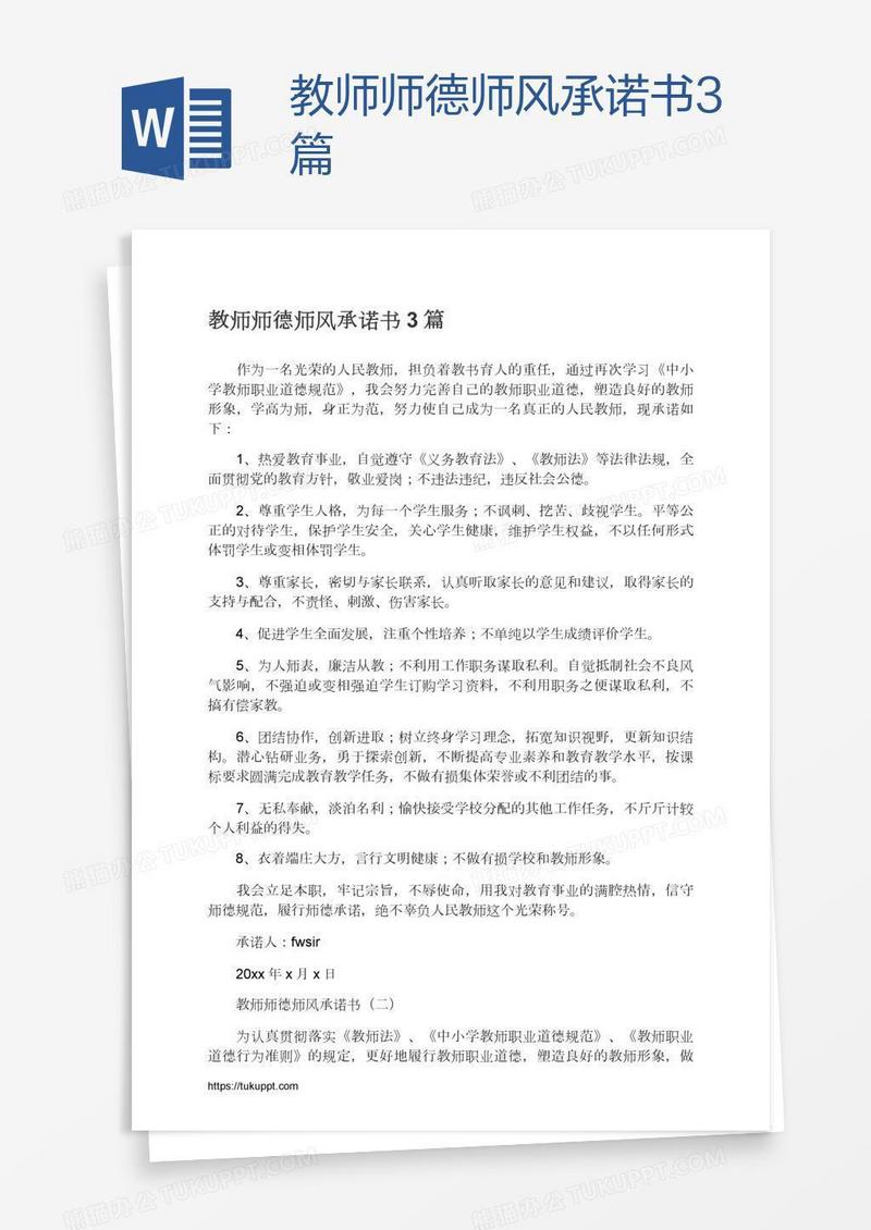 教师师德师风承诺书3篇