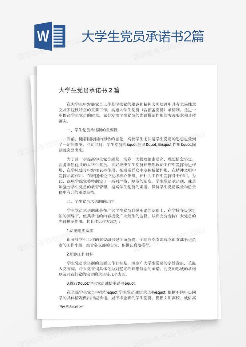 大学生党员承诺书2篇