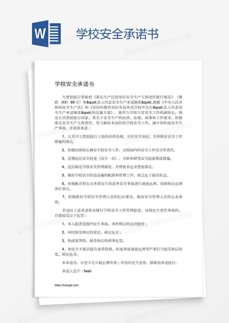 学校安全承诺书