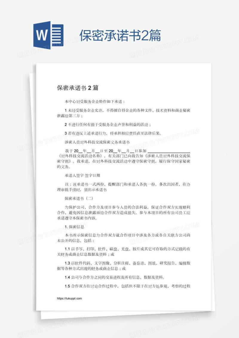 保密承诺书2篇