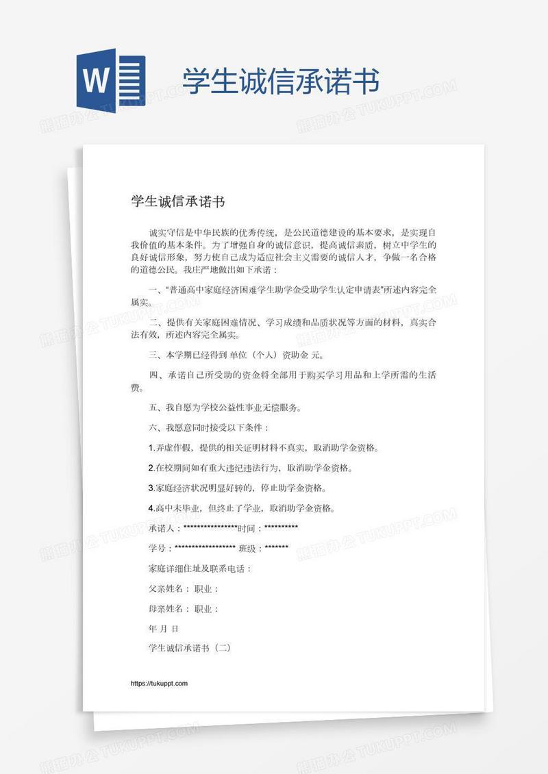 学生诚信承诺书