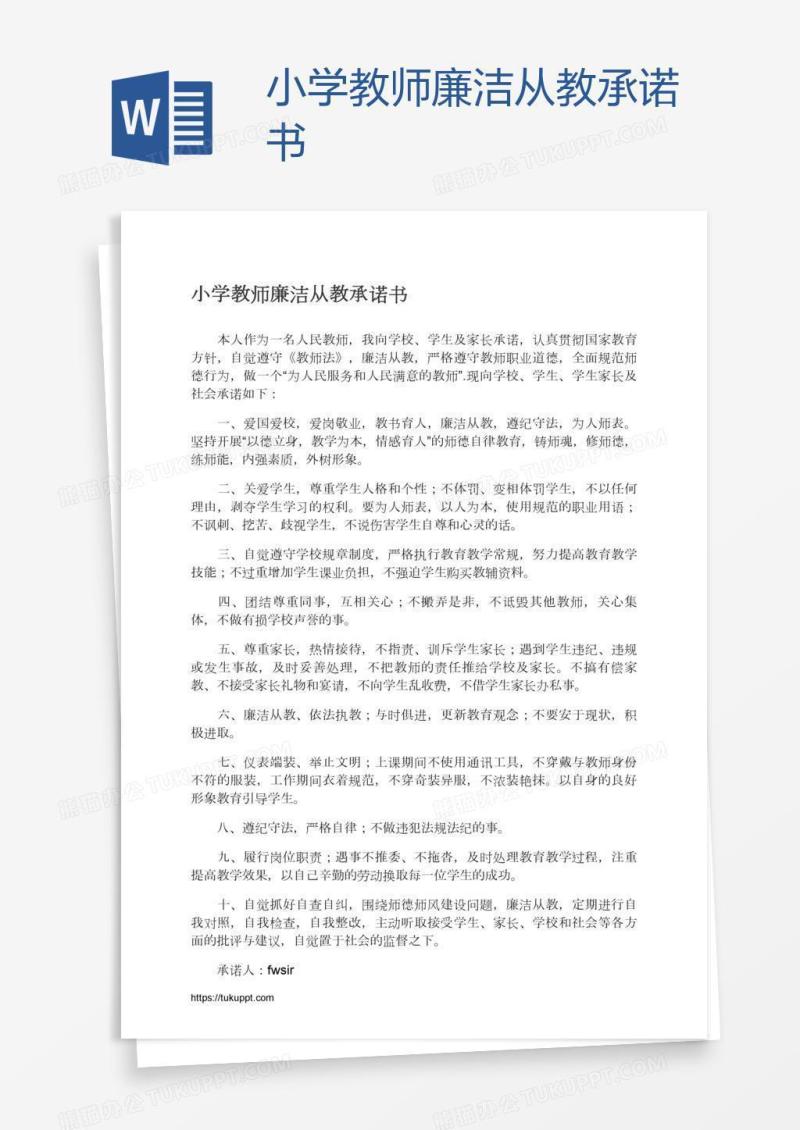 小学教师廉洁从教承诺书