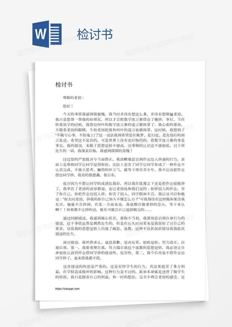 检讨书