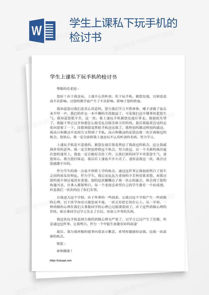 学生上课私下玩手机的检讨书