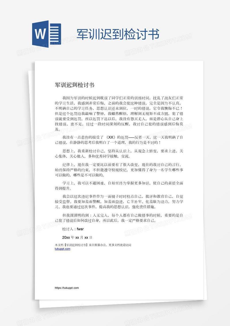 军训迟到检讨书