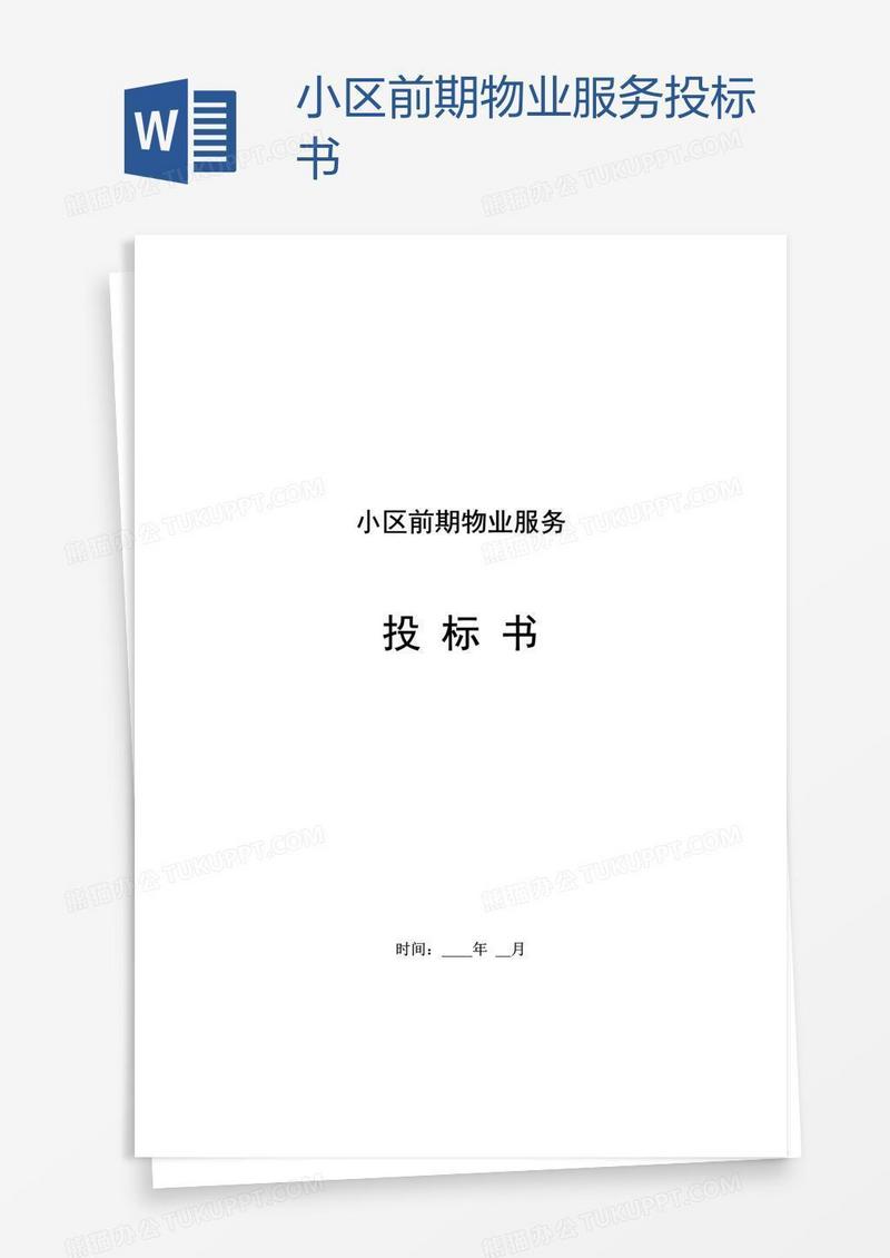 小区前期物业服务投标书