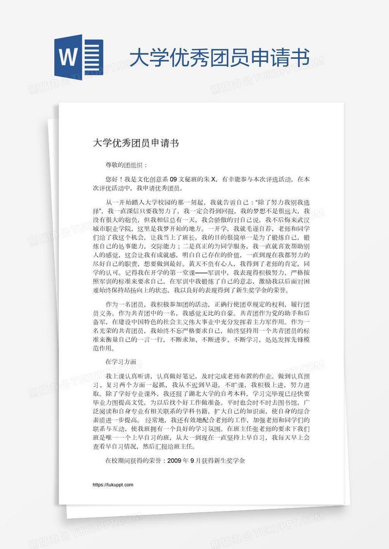 大学优秀团员申请书