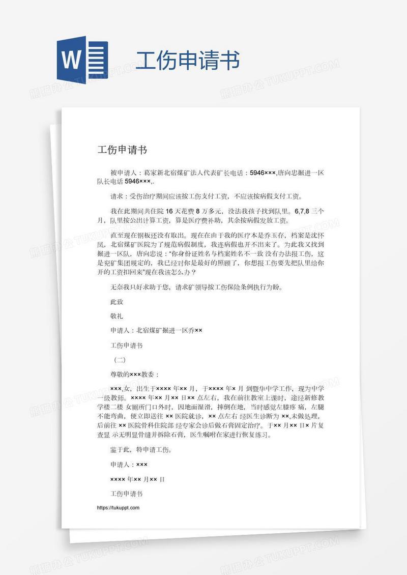 工伤申请书