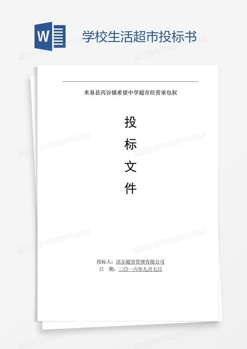 学校生活超市投标书