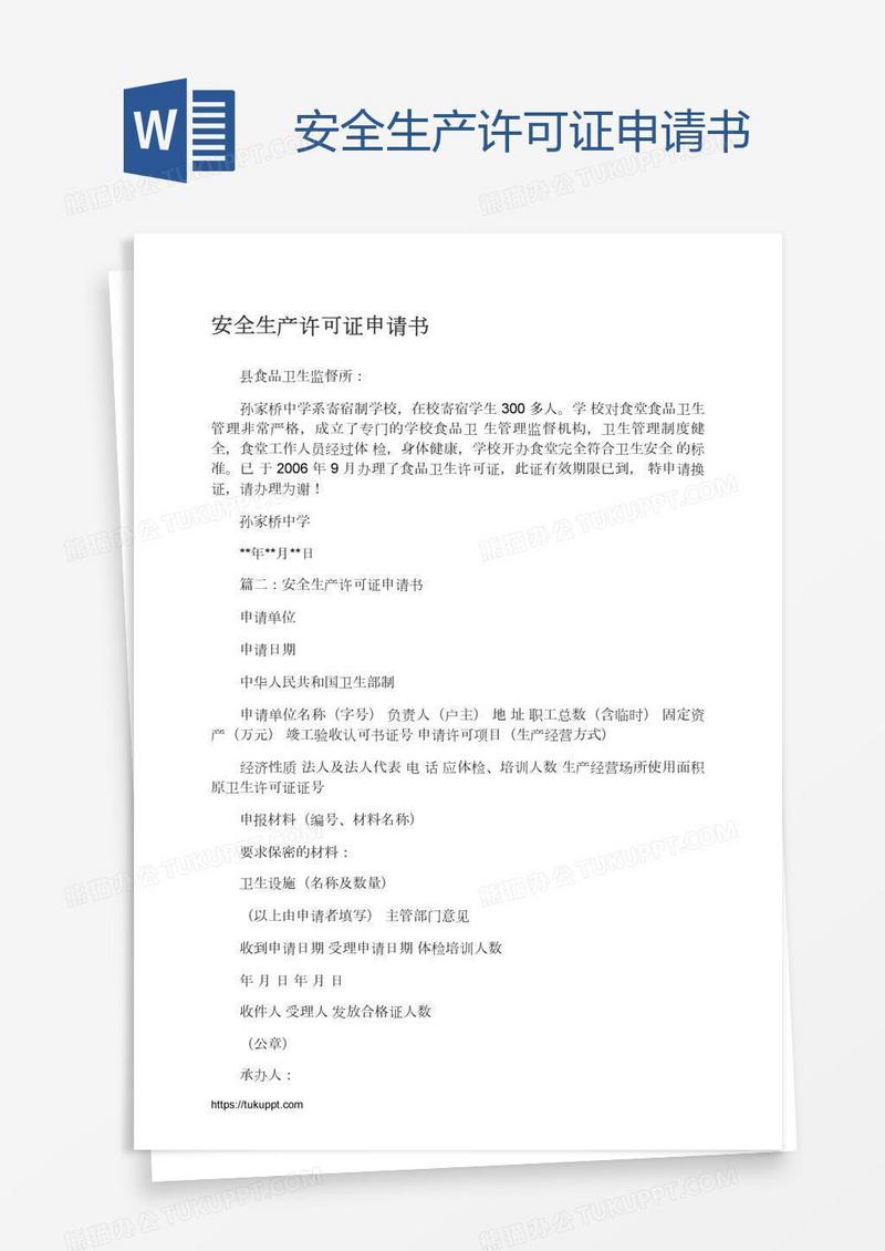 安全生产许可证申请书