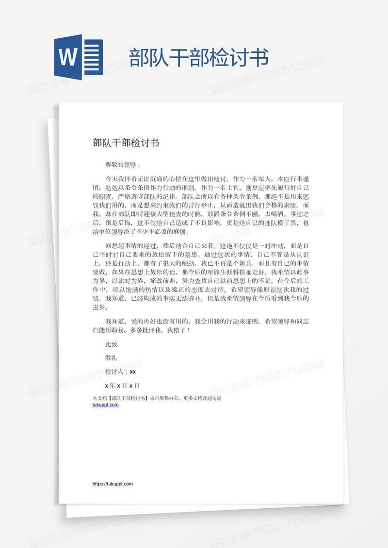部队干部检讨书
