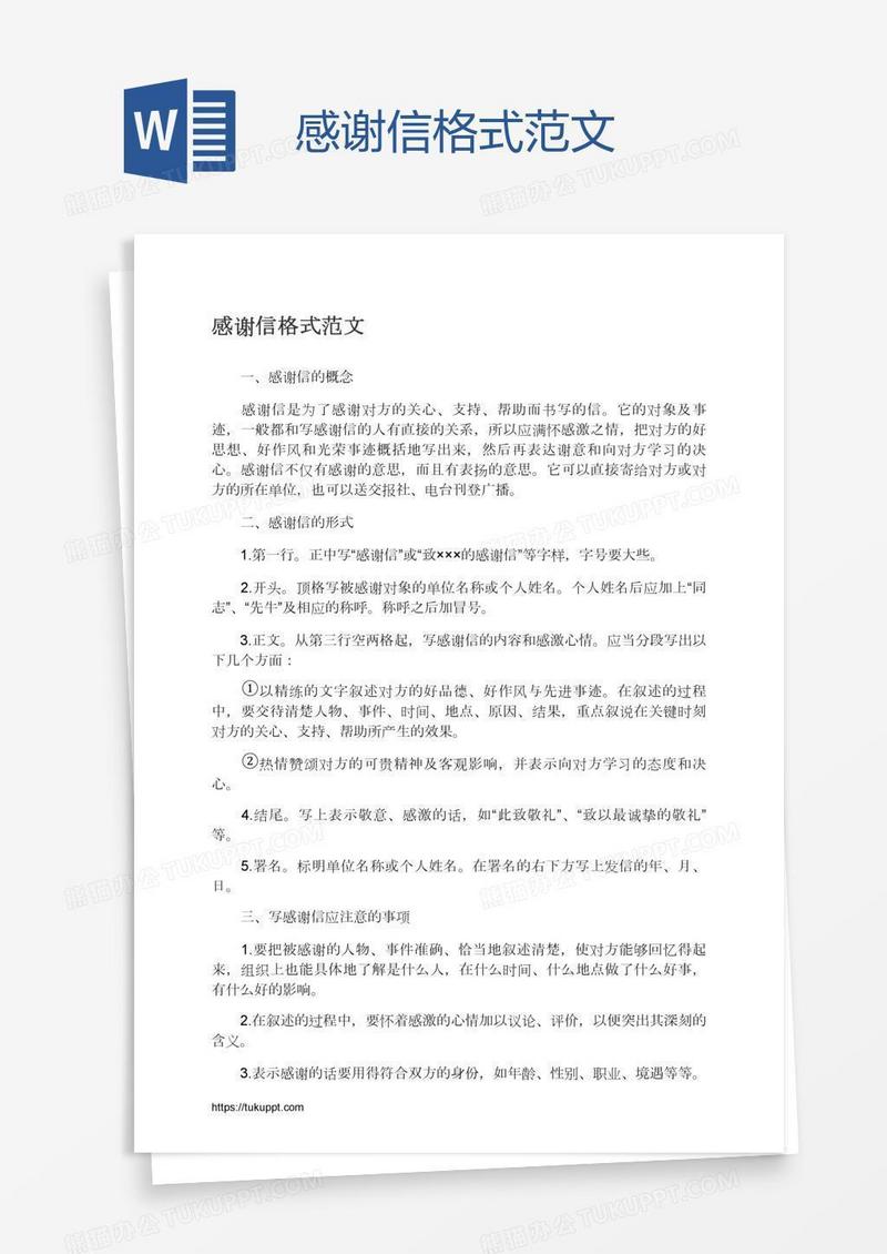 感谢信格式范文