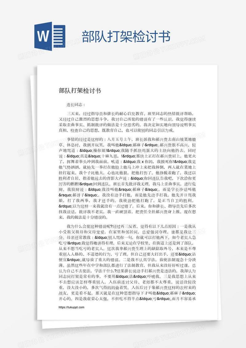 部队打架检讨书