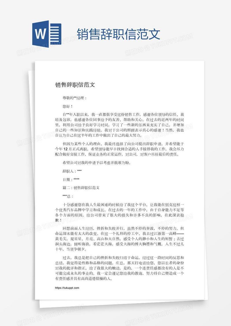 销售辞职信范文
