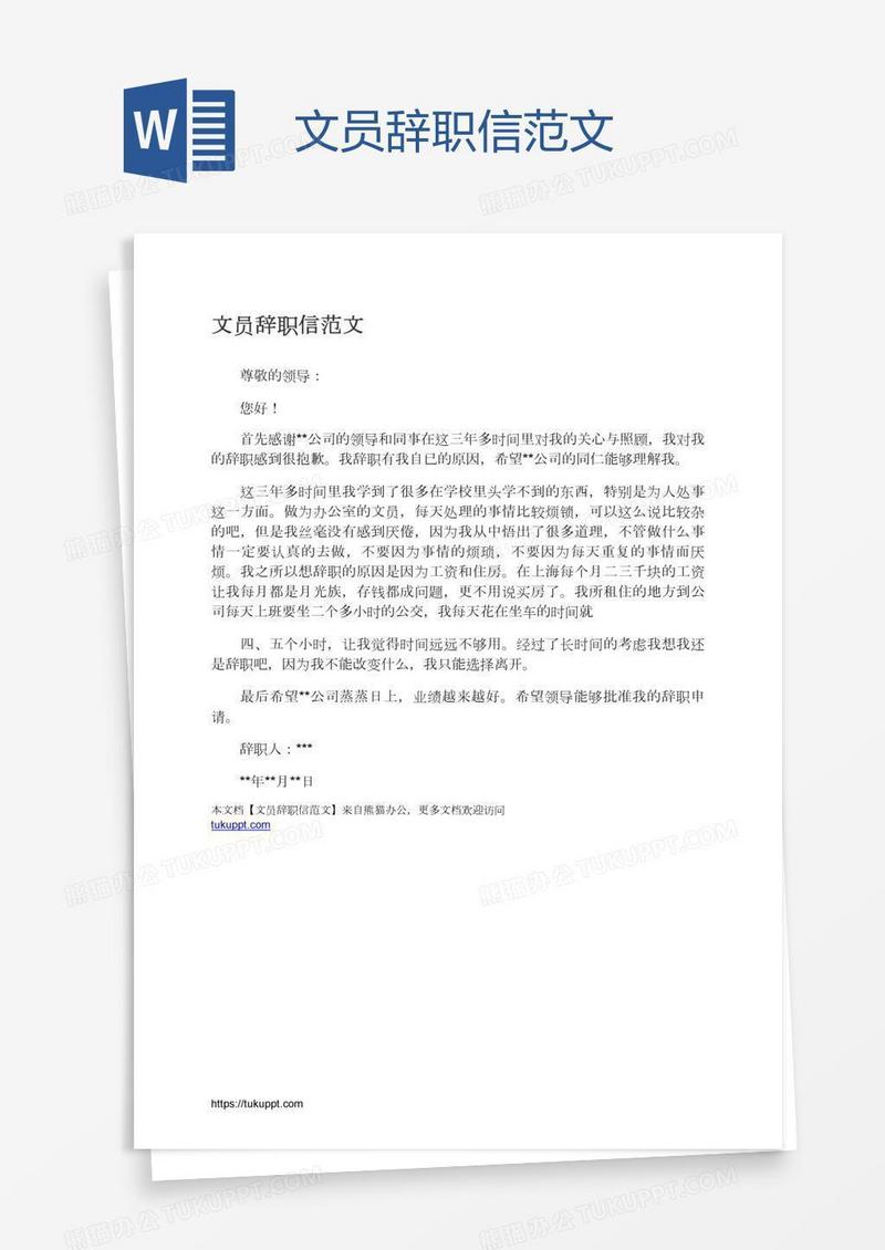 文员辞职信范文