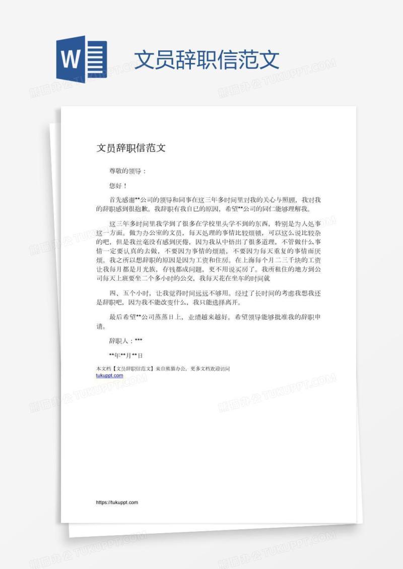文员辞职信范文