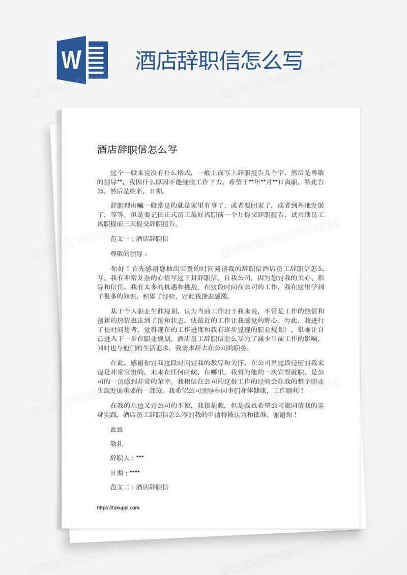 酒店辞职信怎么写