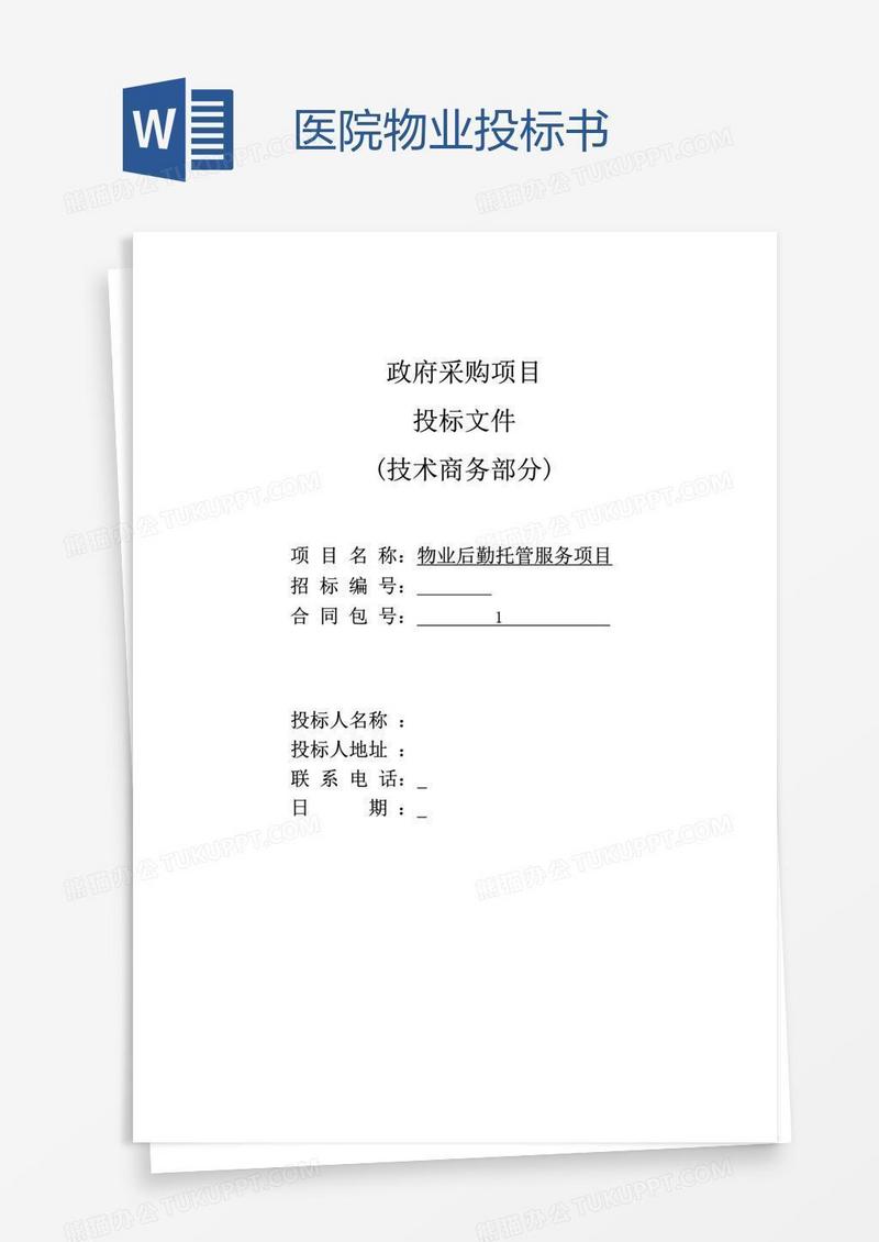 医院物业投标书
