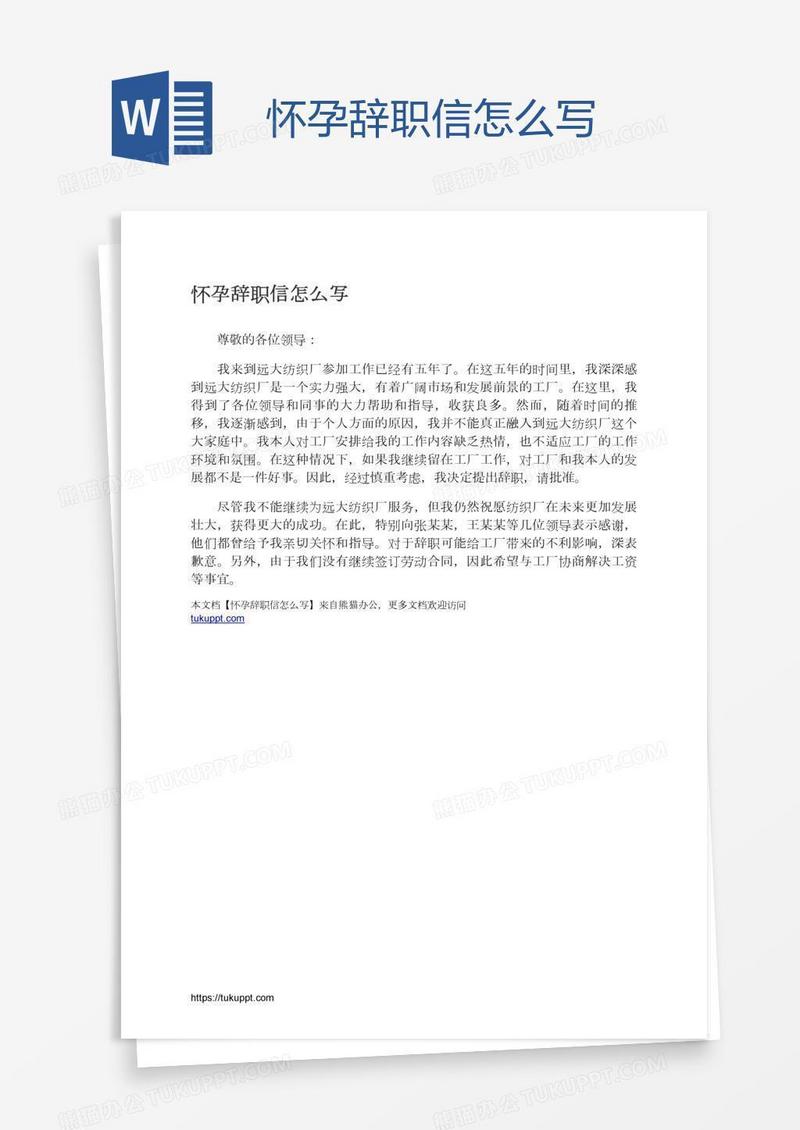 怀孕辞职信怎么写
