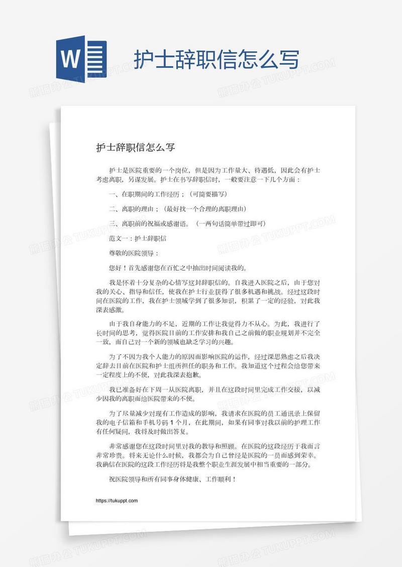 护士辞职信怎么写