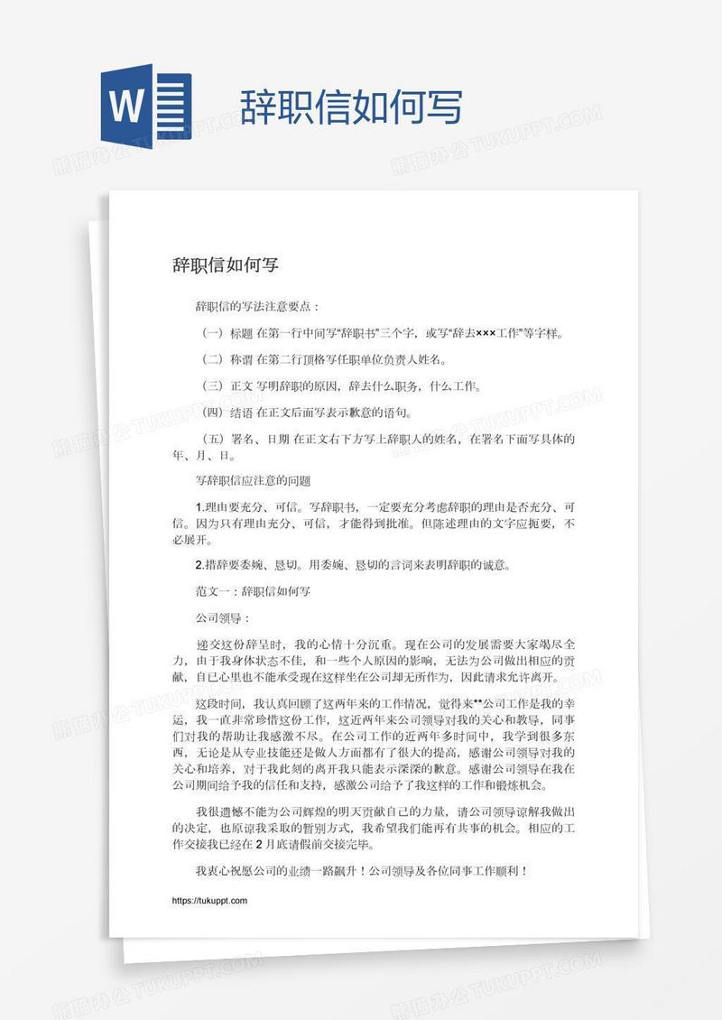 辞职信如何写