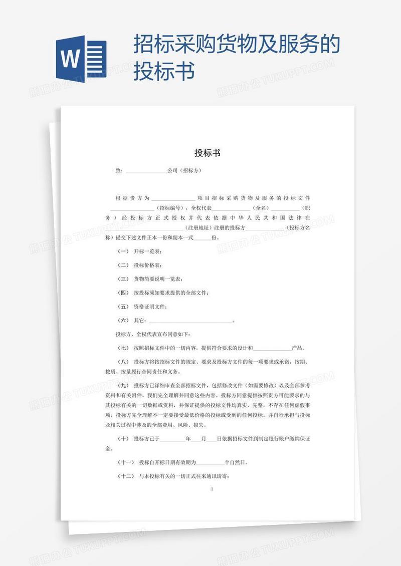 招标采购货物及服务的投标书