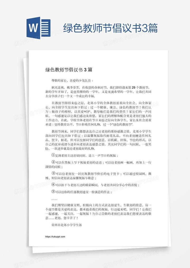 绿色教师节倡议书3篇