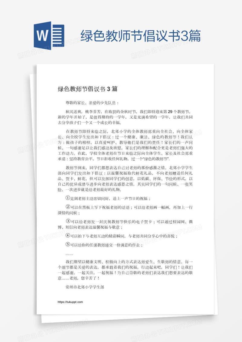 绿色教师节倡议书3篇