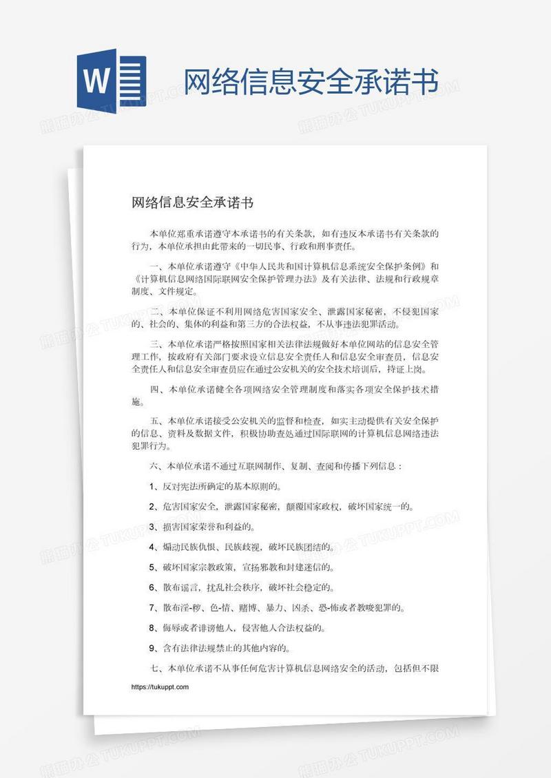 网络信息安全承诺书