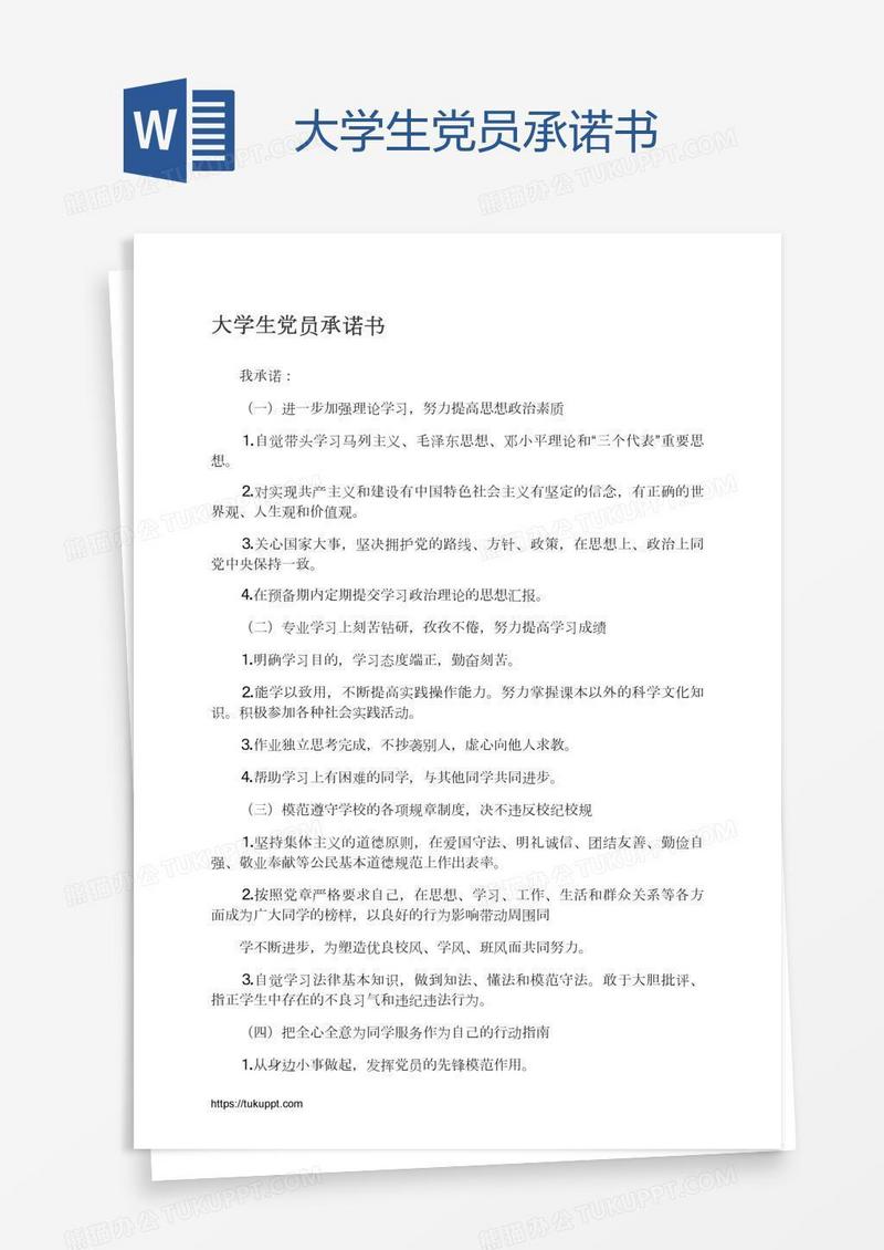 大学生党员承诺书
