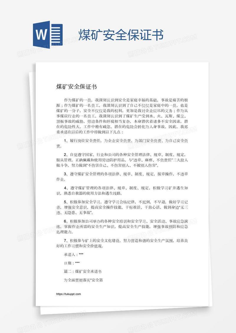 煤矿安全保证书