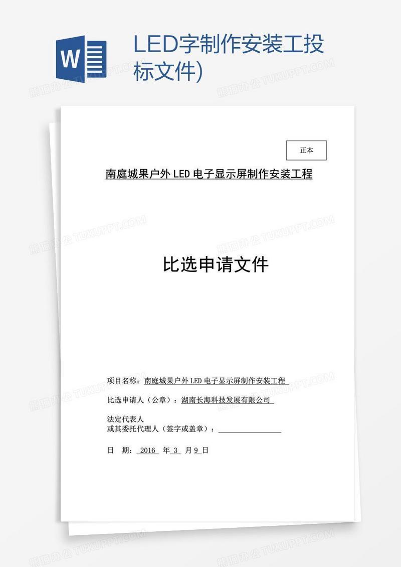 LED字制作安装工投标文件)
