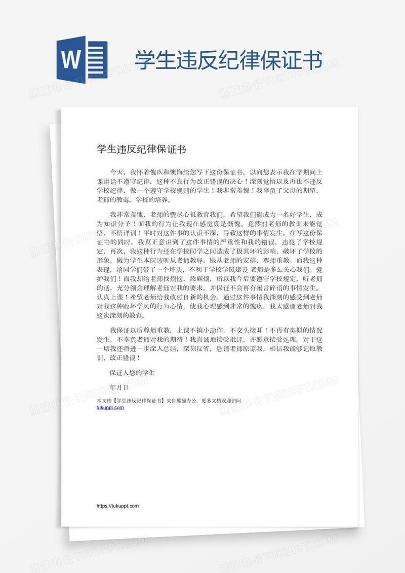 学生违反纪律保证书