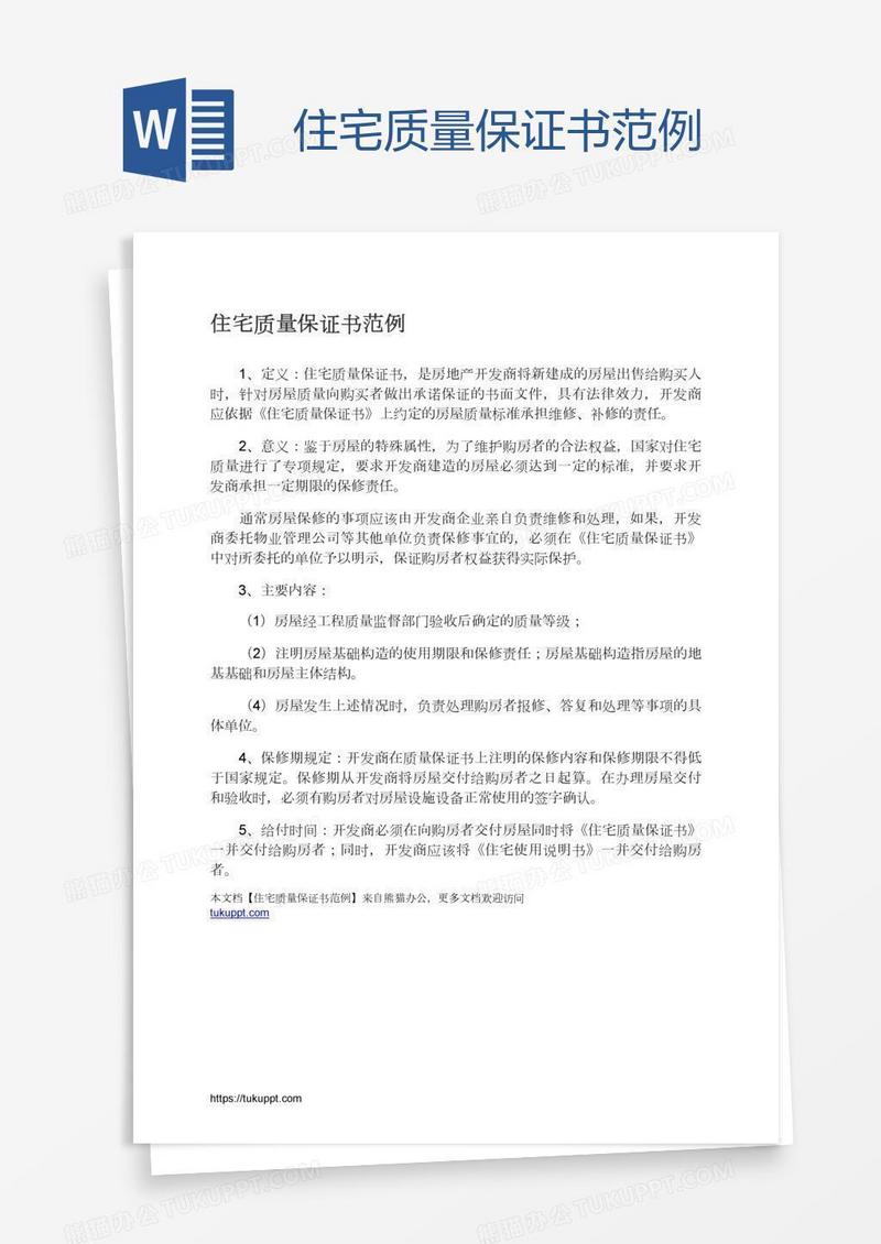 住宅质量保证书范例