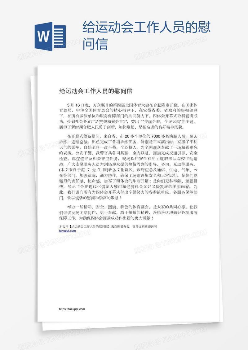 给运动会工作人员的慰问信