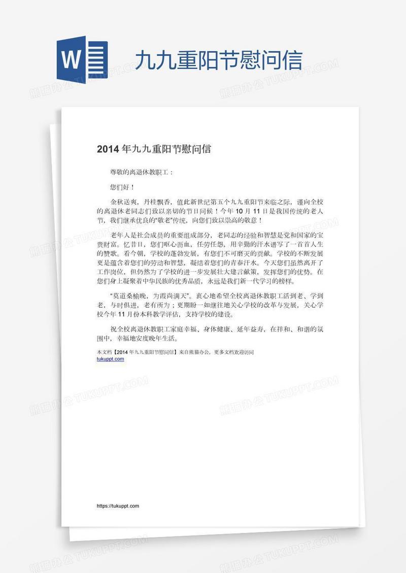 九九重阳节慰问信