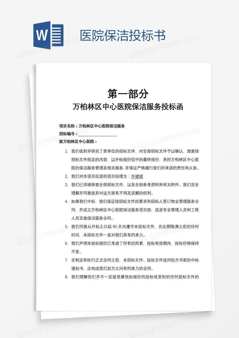 医院保洁投标书