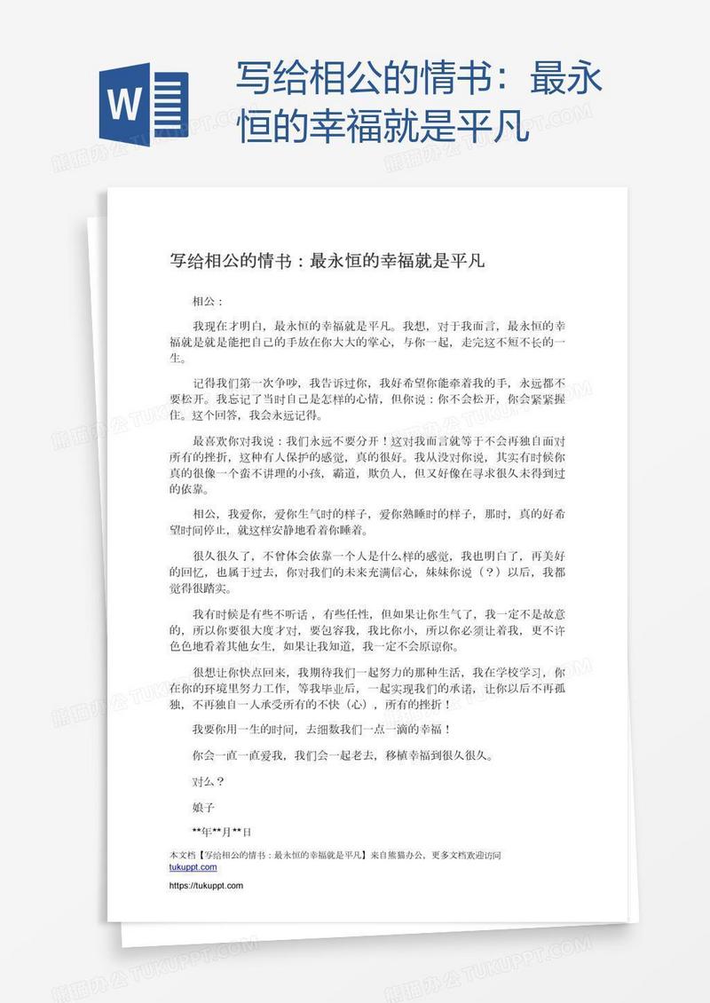 写给相公的情书：最永恒的幸福就是平凡