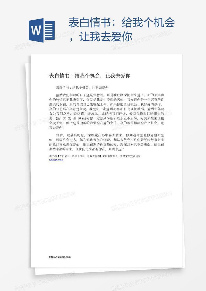 表白情书：给我个机会，让我去爱你