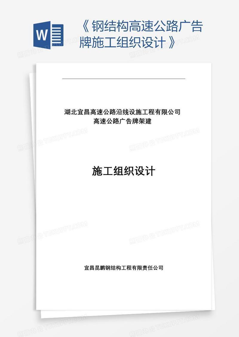 《钢结构高速公路广告牌施工组织设计》