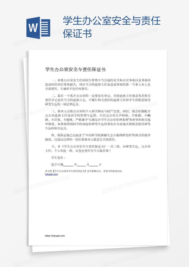 学生办公室安全与责任保证书